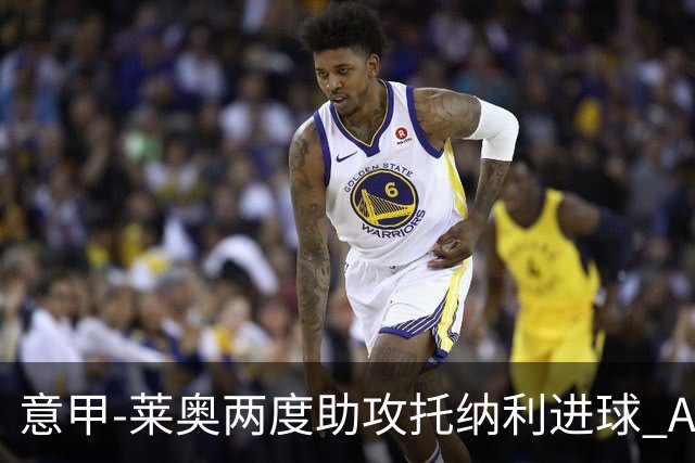 意甲-莱奥两度助攻托纳利进球 AC米兰3-1逆转领跑