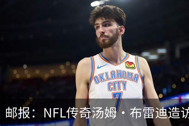邮报：NFL传奇汤姆·布雷迪造访英格兰队，令三狮军团队员很兴奋